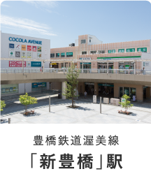 豊橋鉄道渥美線「新豊橋駅」