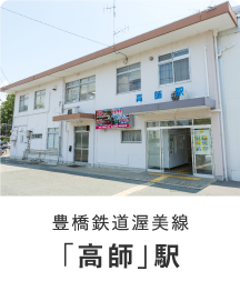 豊橋鉄道渥美線「高師駅」