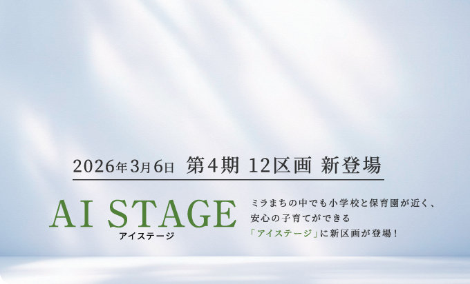 AI STAGE 第4期 12区画 新登場