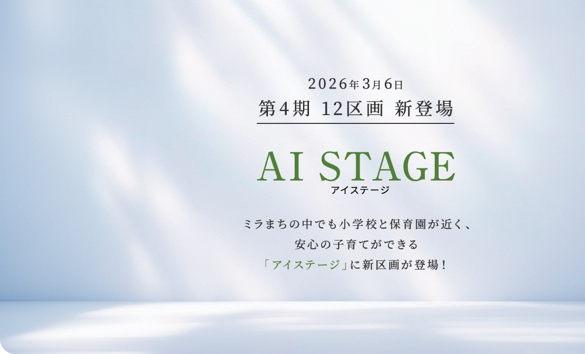 AI STAGE 第4期 12区画 新登場