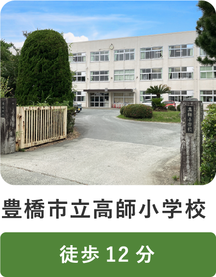 豊橋市立高師小学校