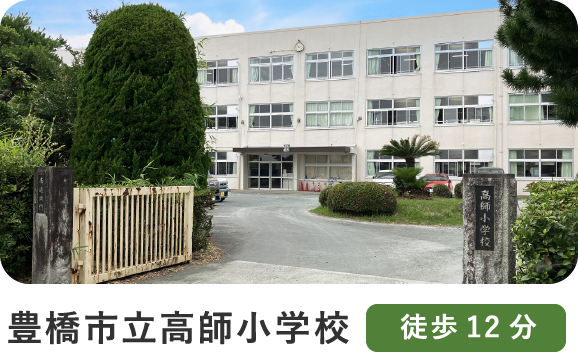 豊橋市立高師小学校