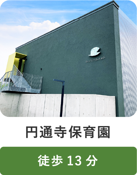 円通寺保育園