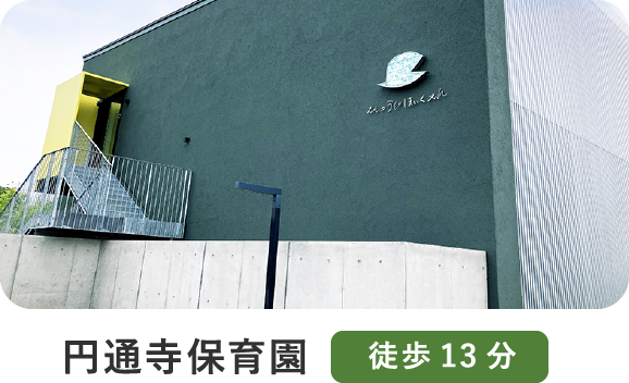 円通寺保育園