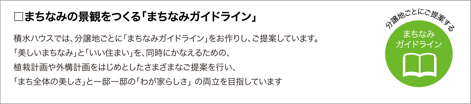 まちなみの景観をつくる「まちなみガイドライン」