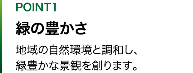 POINT1 緑の豊かさ