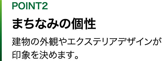 POINT2 まちなみの個性