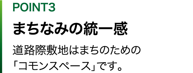 POINT3 まちなみの統一感