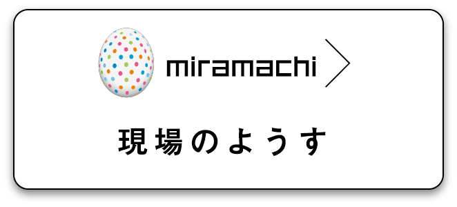 現場のようす
