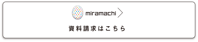 資料請求はこちら