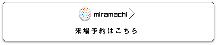 来場予約はこちら