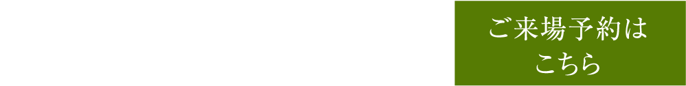 ご来場予約はこちら