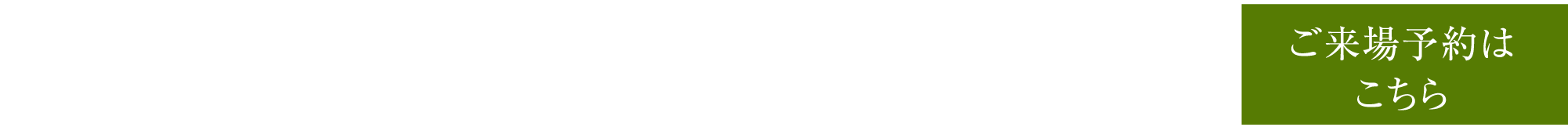 ご来場予約はこちら