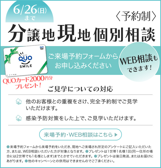 2022年 分譲地現地個別相談会<予約制>