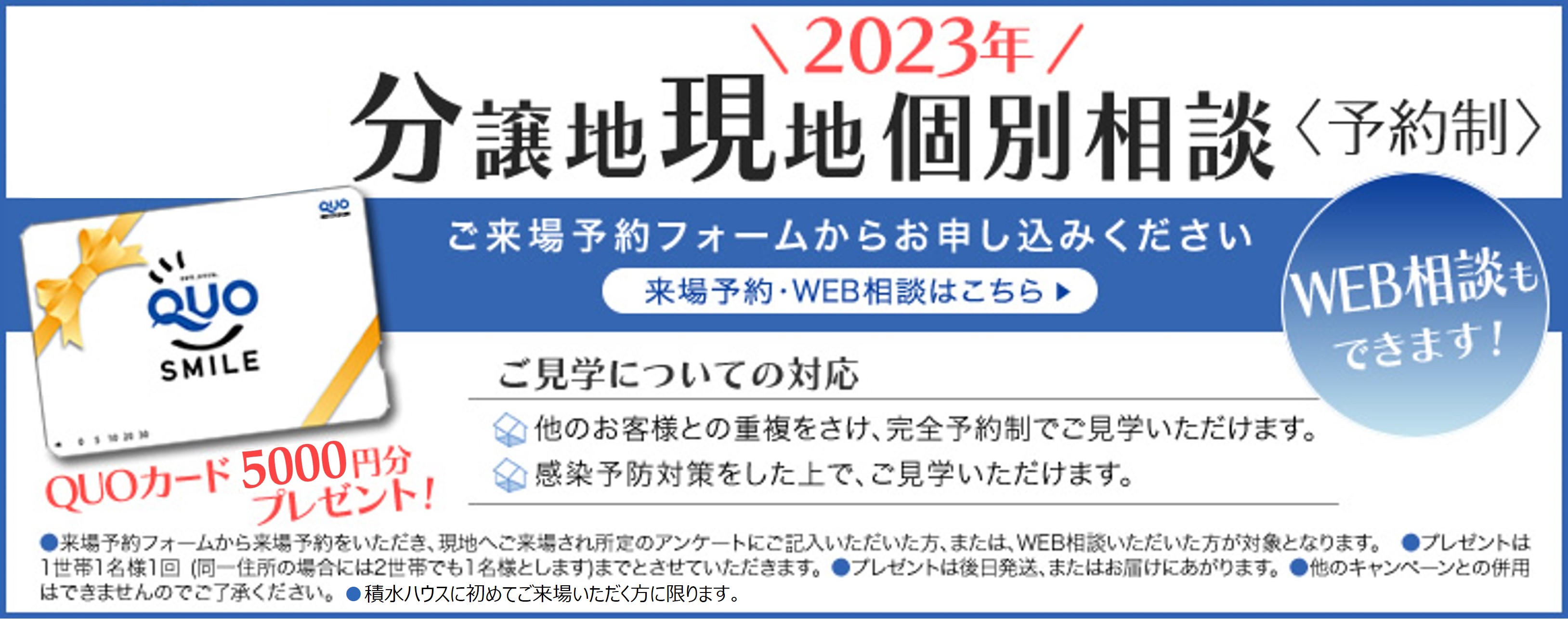 2023年 分譲地現地個別相談会<予約制>