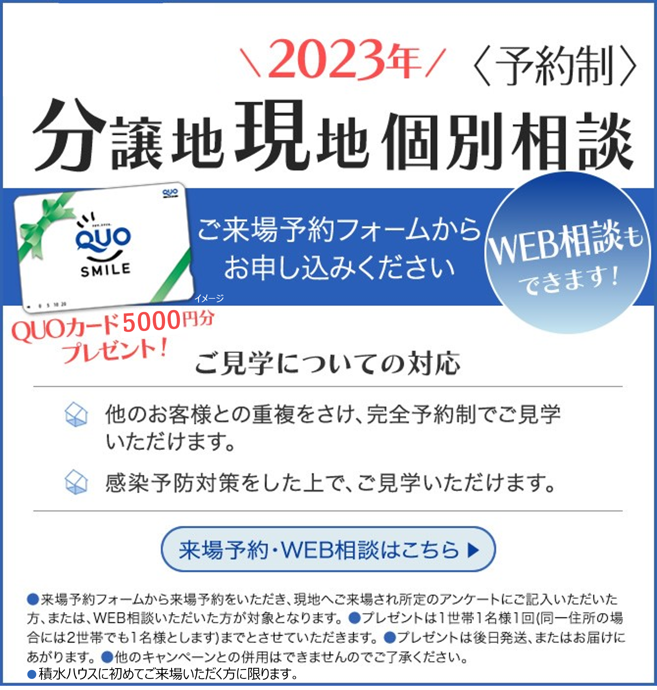 2023年 分譲地現地個別相談会<予約制>