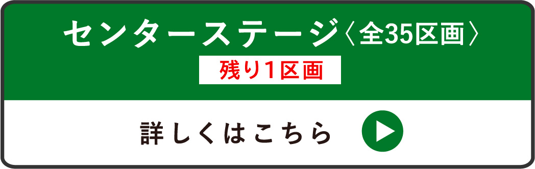 センターステージ