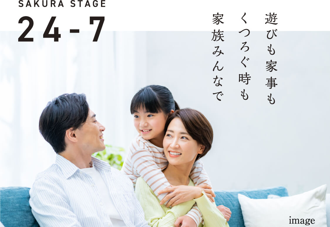 遊びも家事も くつろぐ時も 家族みんなで