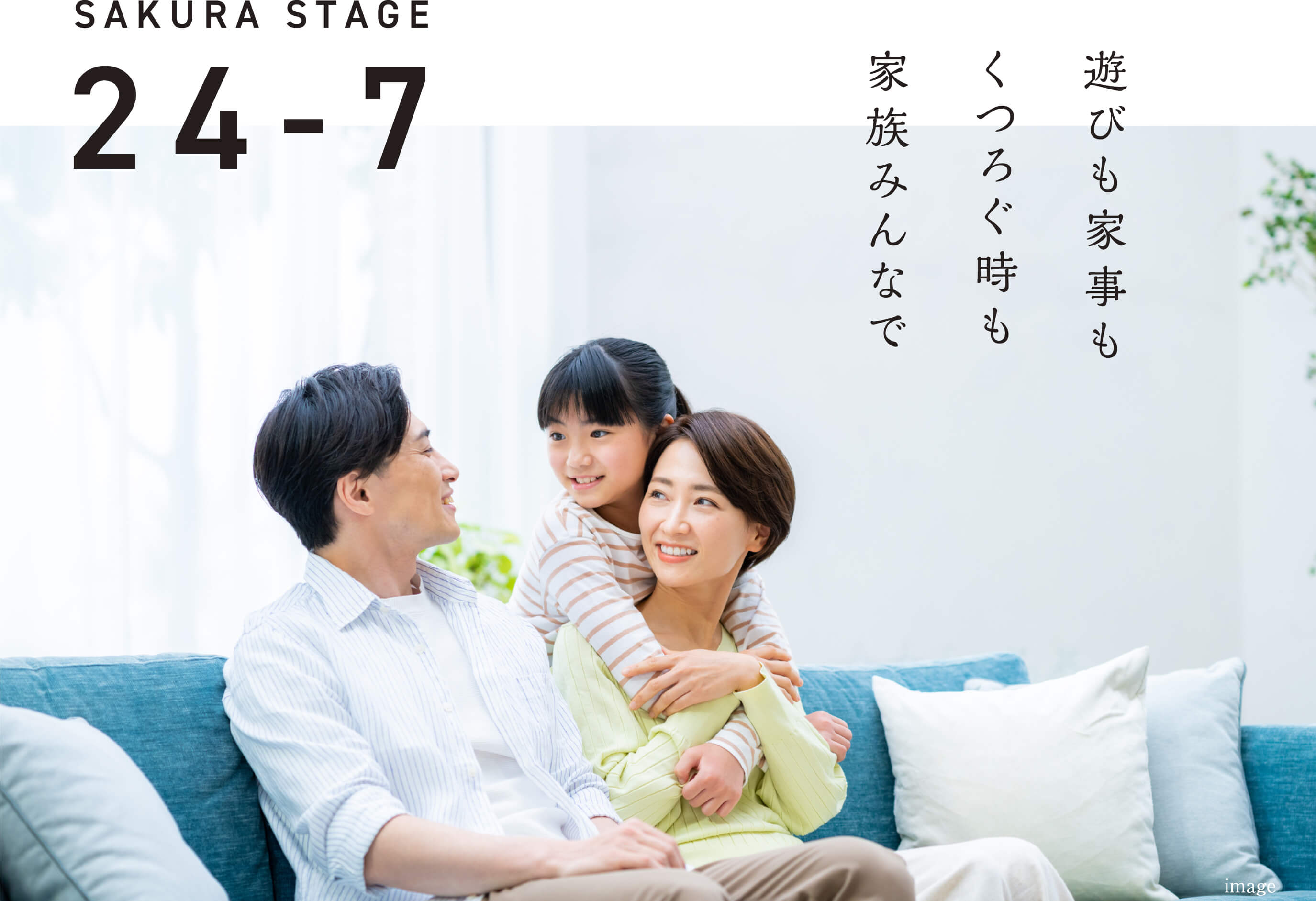 遊びも家事も くつろぐ時も 家族みんなで