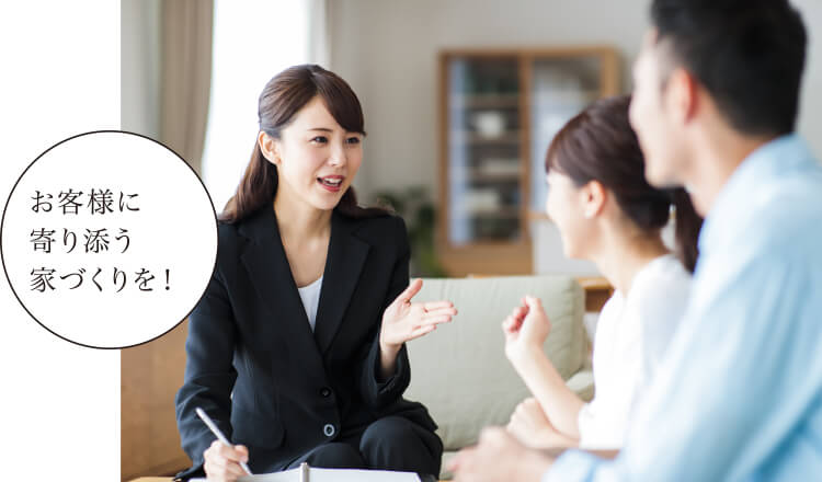 お客様に寄り添う家づくりを!