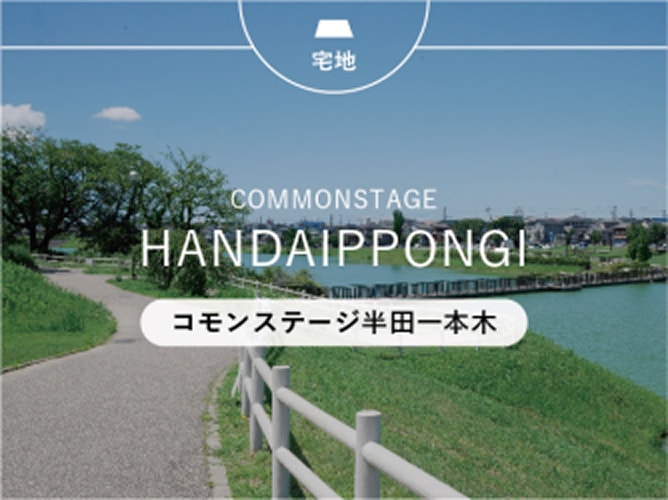 コモンステージ半田一本木