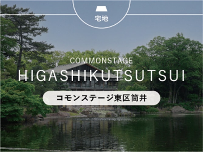 コモンステージ東区筒井
