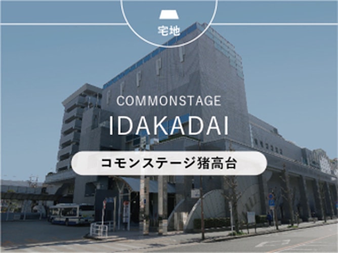 コモンステージ猪高台