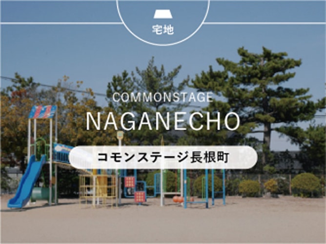 コモンステージ長根町