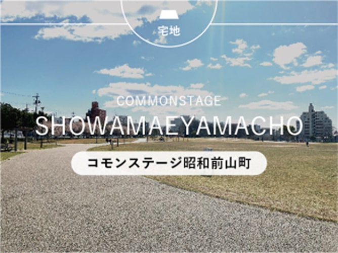 コモンステージ昭和前山町