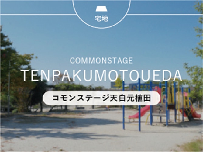 コモンステージ天白元植田