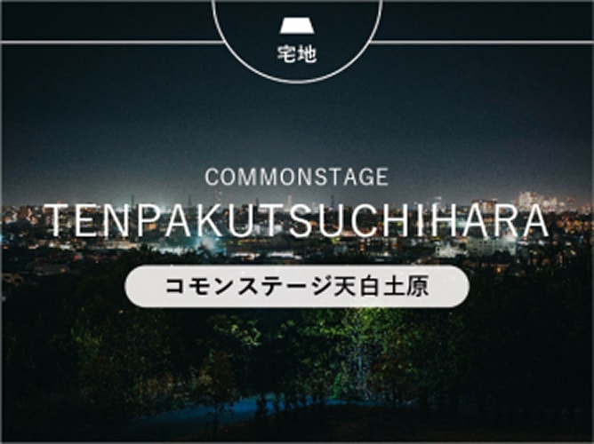 コモンステージ天白土原