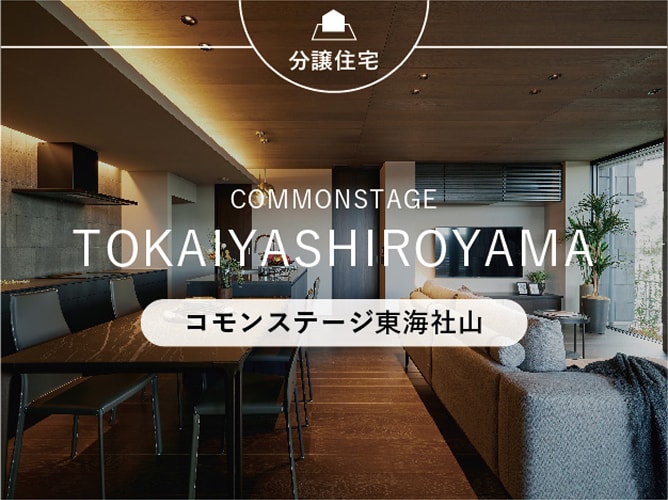 コモンステージ東海社山（建売）