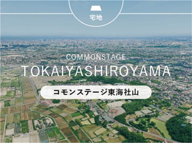 コモンステージ東海社山