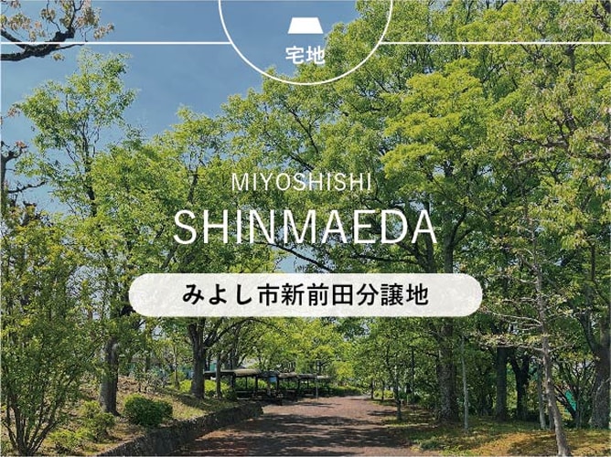 みよし市新前田分譲地