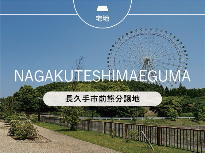長久手市前熊分譲地