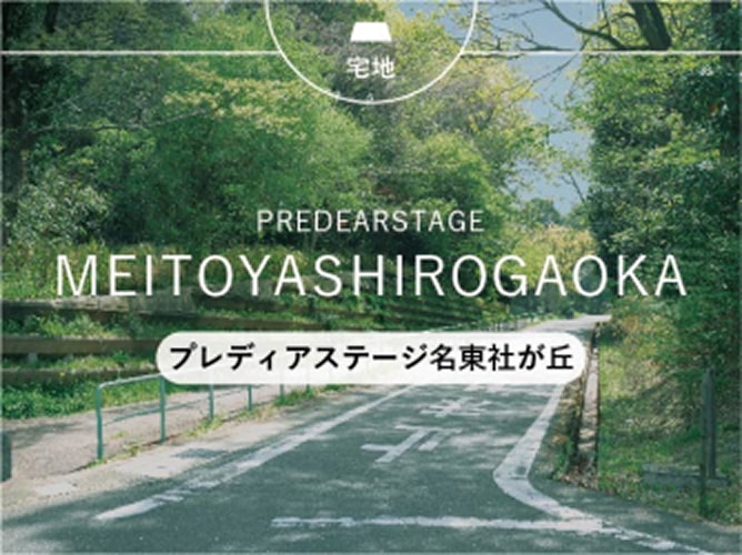 プレディアステージ名東社が丘