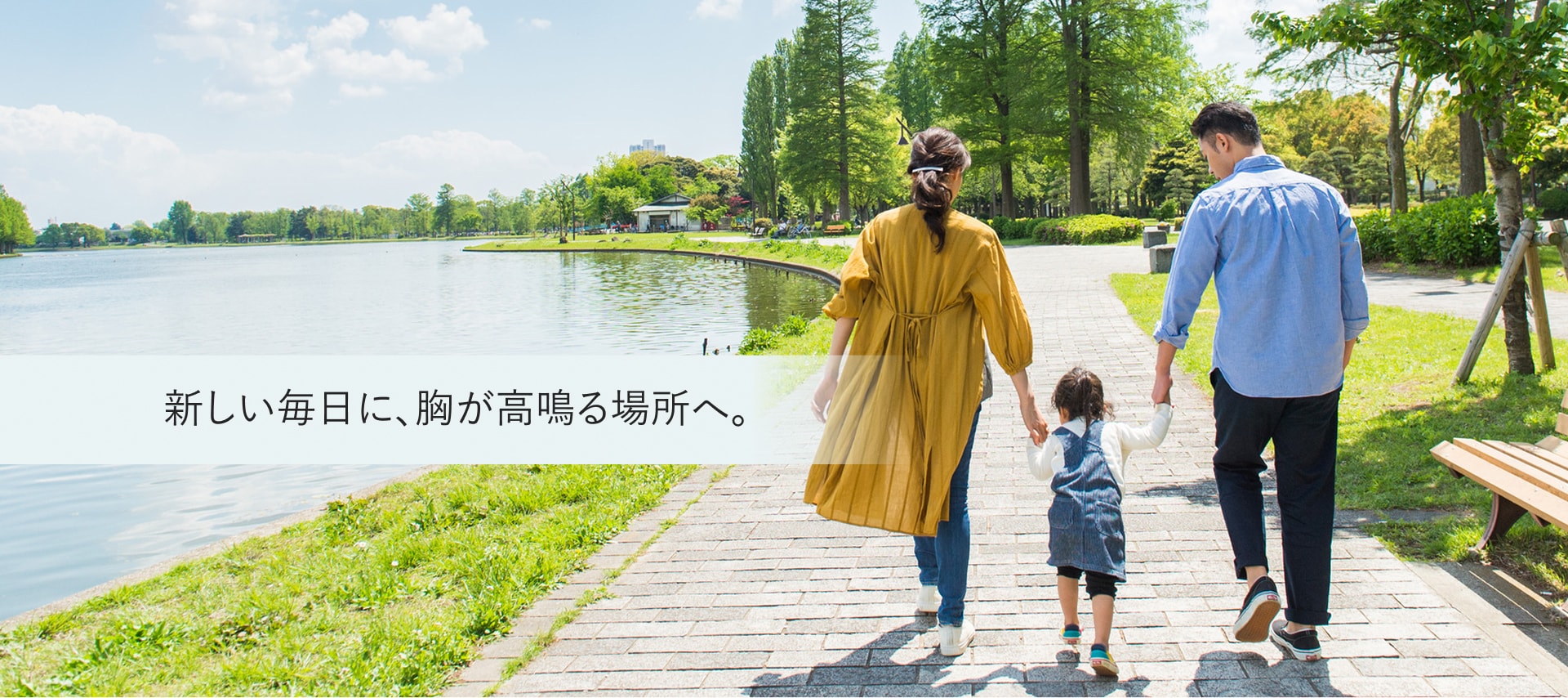 新しい毎日に、胸が高鳴る場所へ。