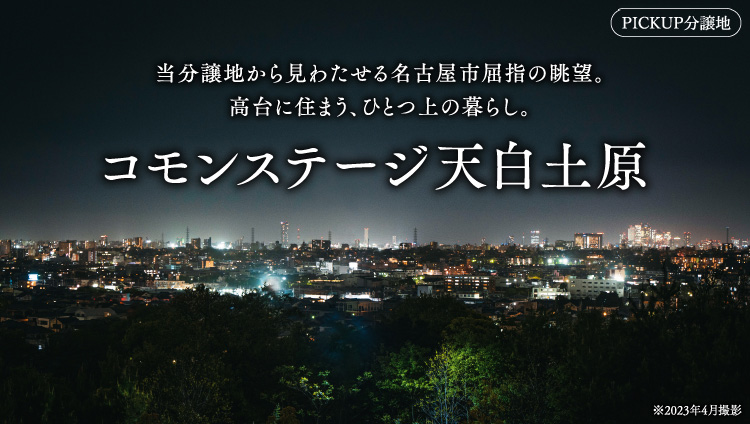 ピックアップ分譲地
