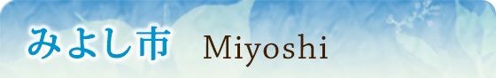 みよし市