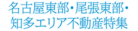 名古屋東部・尾張東部・知多エリア不動産特集