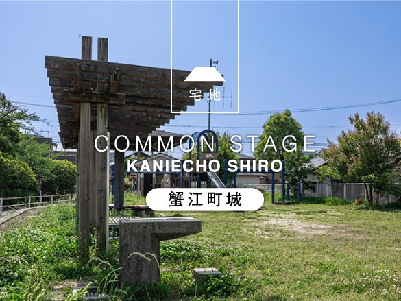コモンステージ蟹江町城