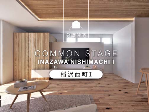 コモンステージ稲沢西町Ⅰ 分譲住宅