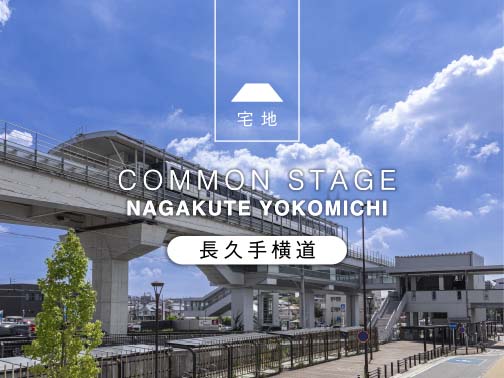 コモンステージ長久手横道