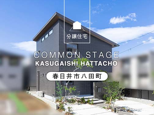 コモンステージ春日井市八田町（分譲住宅）
