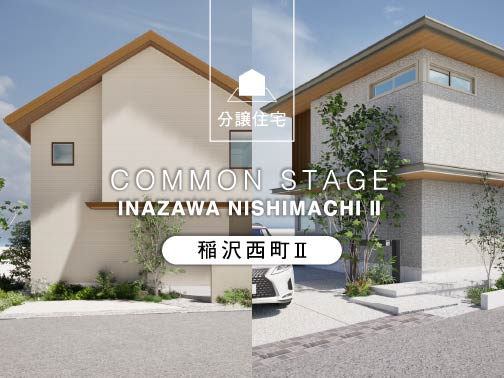 コモンステージ稲沢西町Ⅱ（分譲住宅）