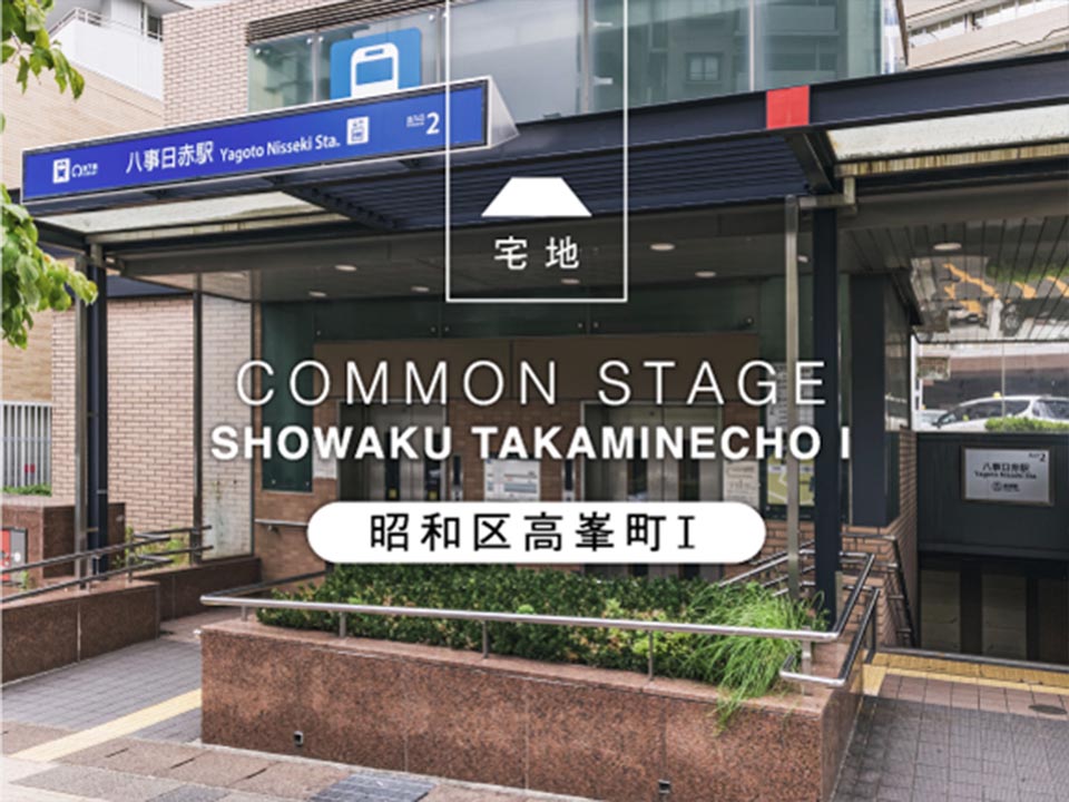コモンステージ昭和区高峯町Ⅰ