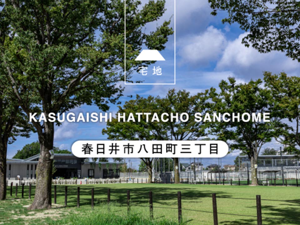 春日井市八田町三丁目