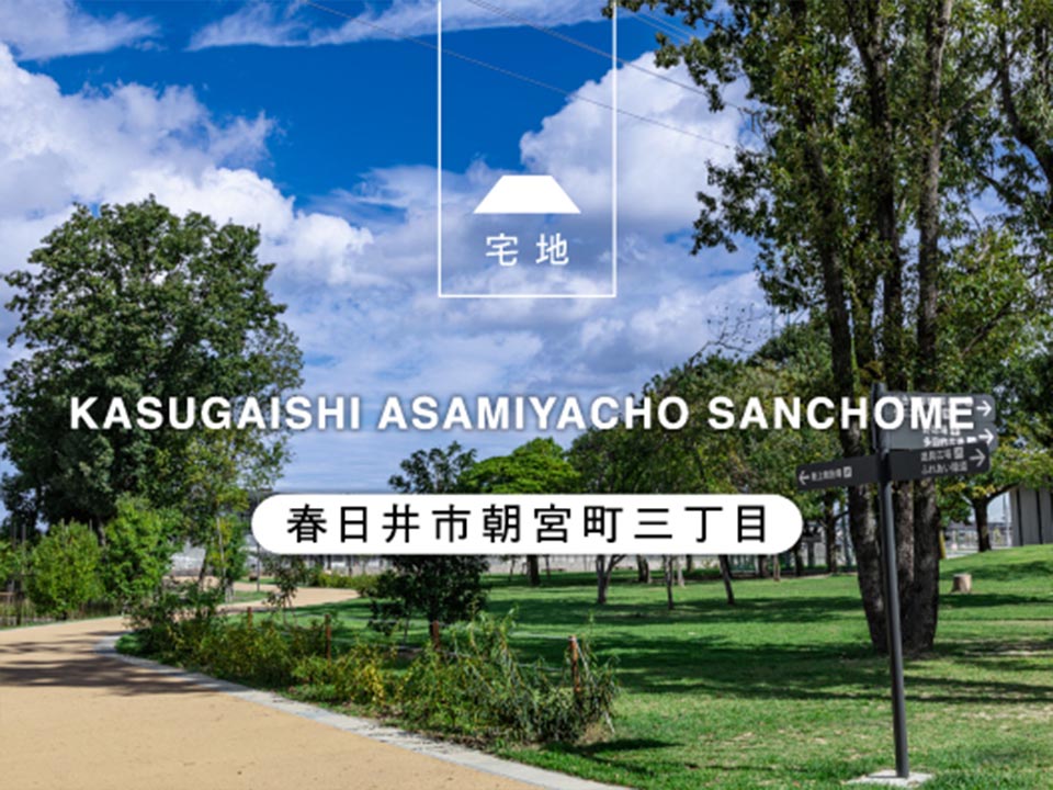 春日井市朝宮町三丁目