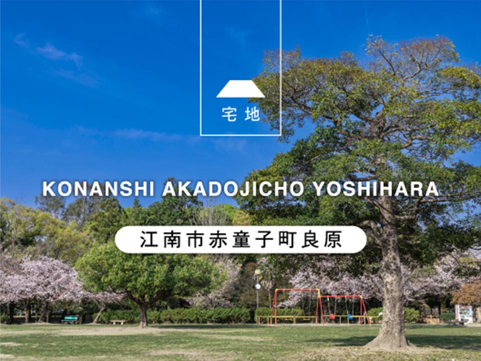 江南市赤童子町良原