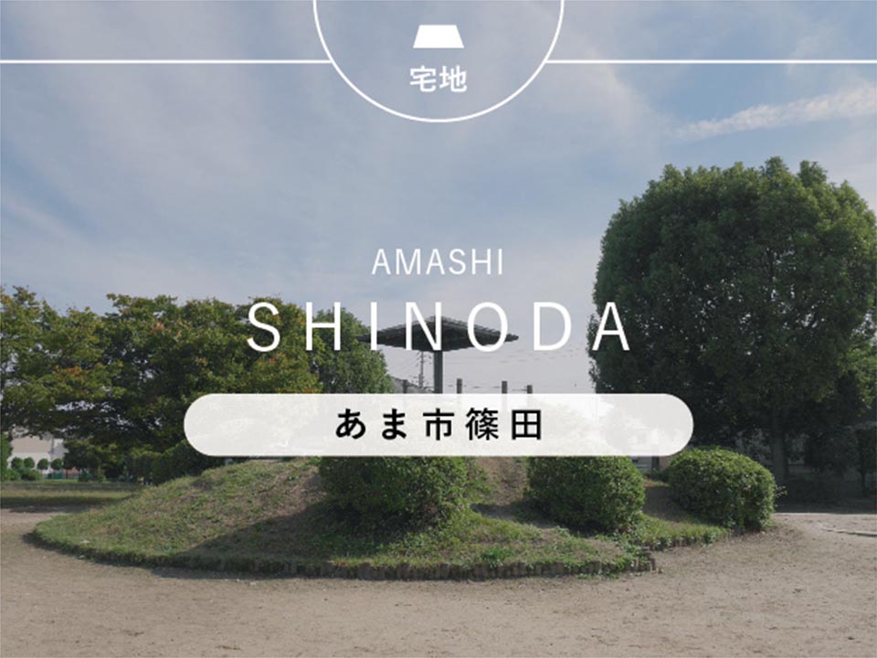 あま市篠田